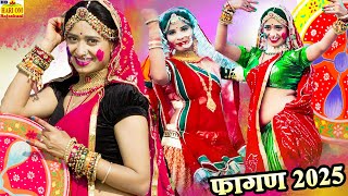 fagan Song 2025 || सुपरहिट देशी रामनिवास कलरु फागण new Video Rajasthani Marwadi Hit Fagan Song dj