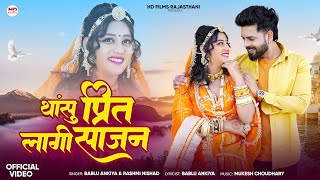 थांसु प्रिंत लागी साजन || New Marwadi Song || Bablu Ankiya || Rashmi Nishad || New Rajasthani Song 2025