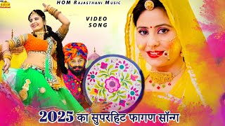 non Stop Fagan 2025 || देशी मारवाड़ी सुपरहिट फागण new Video ramniwaskalru Rajasthani DJ Dance Fagan Song