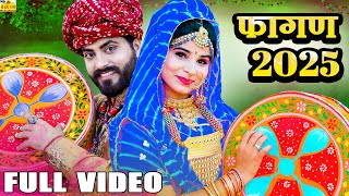 devar Laadla Fagan 2025 || देशी मारवाड़ी हिट फागण ||ramniwas Kalru Rajasthani DJ Dance Fagan Songdancevideo