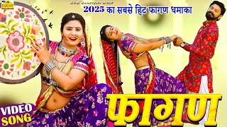 New Fagan 2025 || Bhaga Ra Suva full Video रामनिवास कालरु का सुपरहिट फागण सॉन्ग rajasthani DJ Dance Song