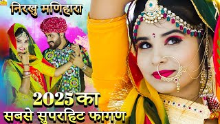 New Fagan 2025 || निरखु मणिहारा फागण new Video Nirkho Maniharalatest Rajasthani DJ Dance Fagan Song 2025