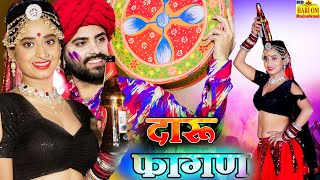 newsong Fagan 2025 || सुपरहिट देशी दारू मारवाड़ी फागणnew Videoramniwas Kalru Marwadi Hit Fagan Song