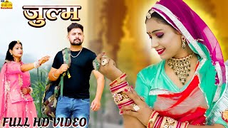 New Video 2025 || Zulm Song || Sad Song || Deepika Bhatt लव सुपरहिट सॉन्ग || Latest New Rajasthani Song