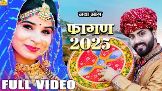 new Song Fagan 2025 || देशी मारवाड़ी हिट फागण new Videoramniwas Kalru Rajasthani DJ Dance Hit Fagan Song